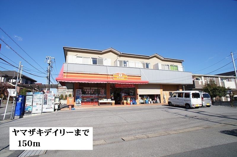 近くのヤマザキデイリーまで150m（徒歩2分）