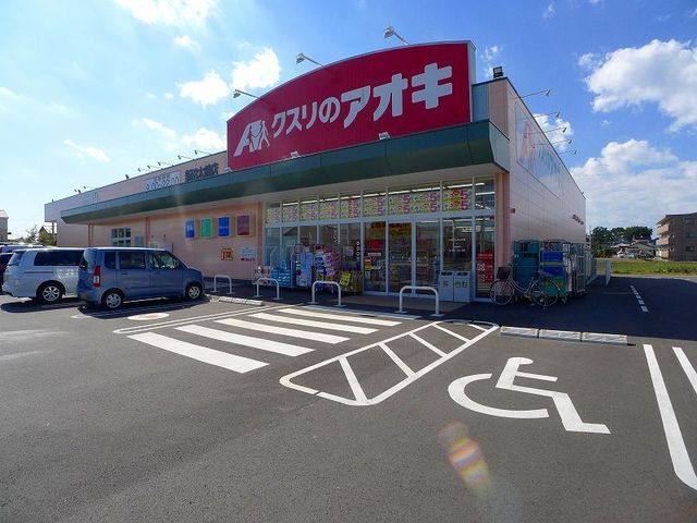 近くのクスリのアオキ 新田木崎店まで1,500m(徒歩19分)