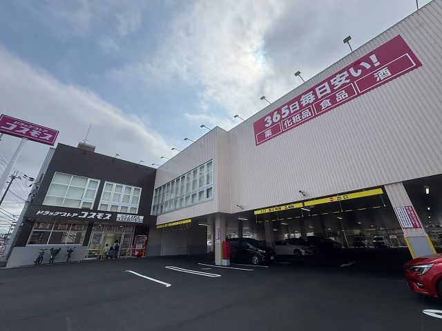 近くのドラッグストアまで280m（徒歩4分）