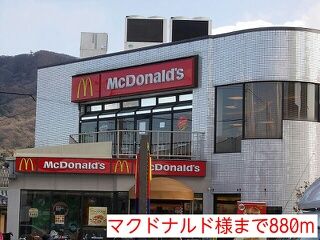 近くのマクドナルド様まで880m(徒歩11分)