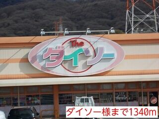 近くのダイソー様まで1,340m(徒歩17分)