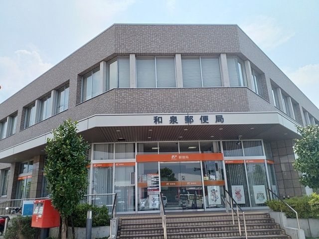 近くの和泉郵便局まで1,520m（徒歩19分）