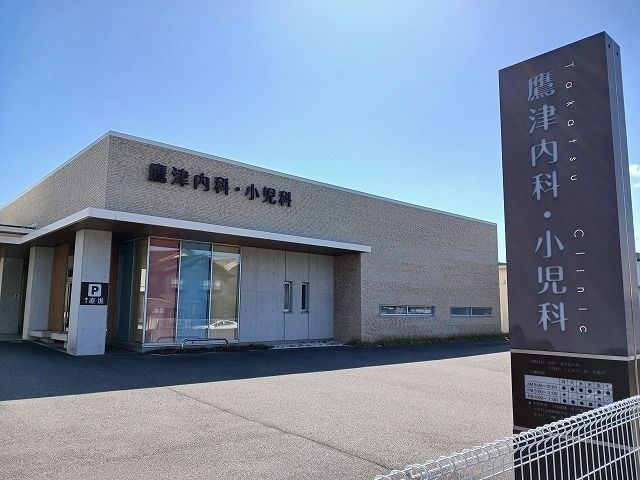 近くの鷹津内科・小児科まで120m(徒歩2分)
