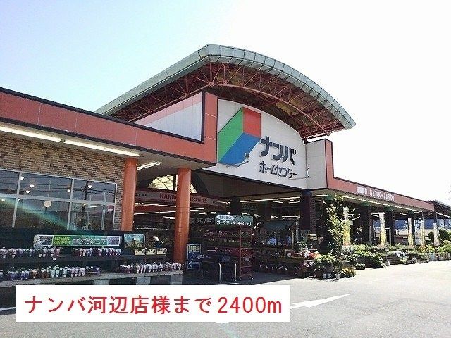 近くのナンバホームセンター様まで2,400m（徒歩30分）
