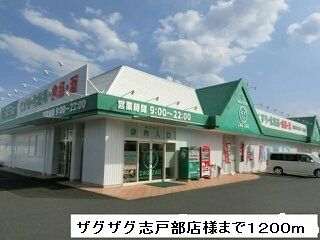 近くのザグザグ志戸部店様まで1,200m（徒歩15分）