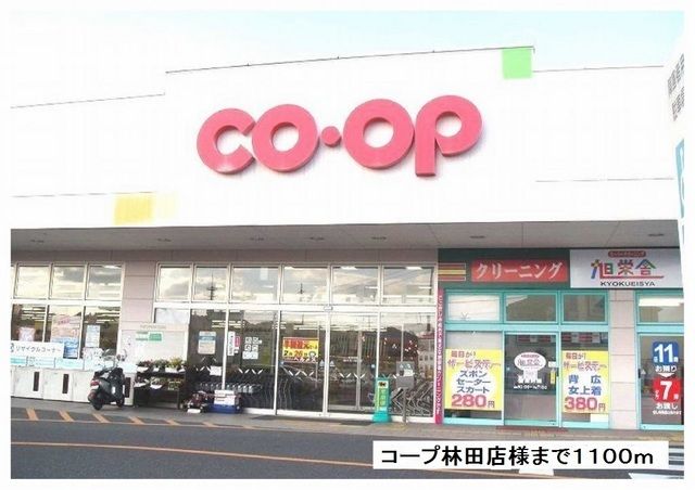 近くのコープ林田店まで1,100m（徒歩14分）