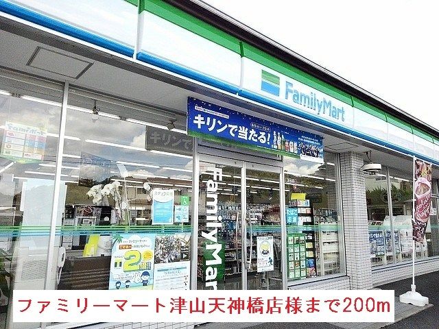 近くのファミリーマート津山天神橋店様まで200m（徒歩3分）