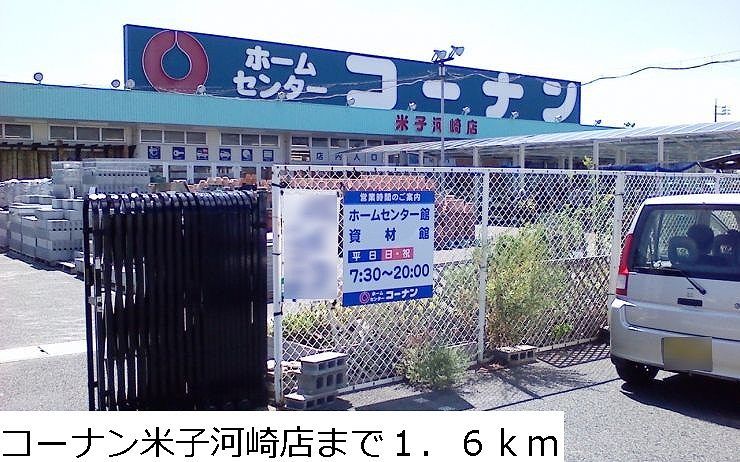 近くのコーナン米子河崎店まで1,600m（徒歩20分）