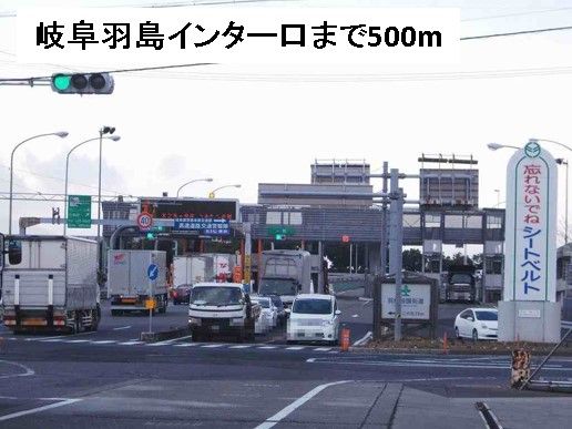 近くの岐阜羽島インター口まで500m(徒歩7分)