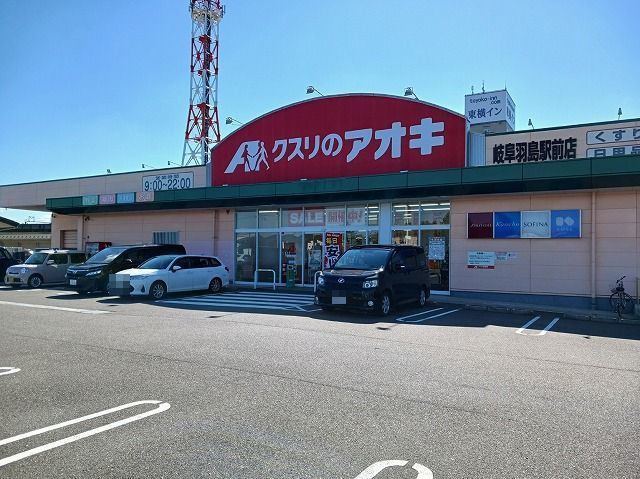 近くのクスリのアオキ岐阜羽島駅前店まで1,400m(徒歩18分)