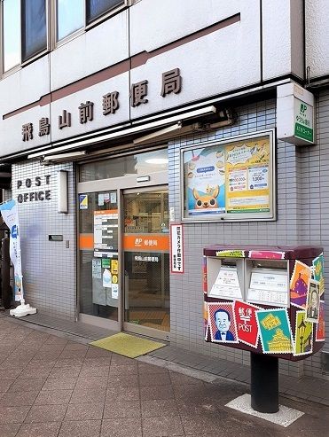 近くの飛鳥山前郵便局まで335m（徒歩5分）