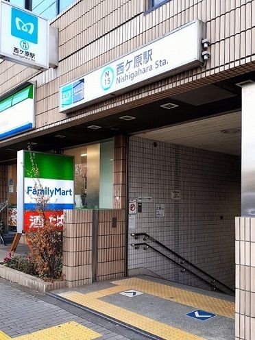 近くの西ケ原駅まで350m（徒歩5分）