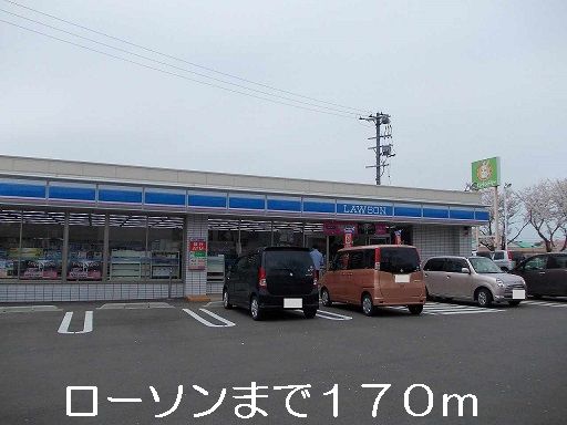 近くのローソンまで170m（徒歩3分）