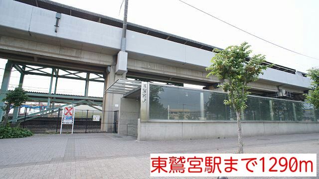 近くの東鷲宮駅まで1,290m(徒歩17分)