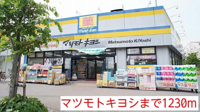 近くのマツモトキヨシまで1,230m(徒歩16分)