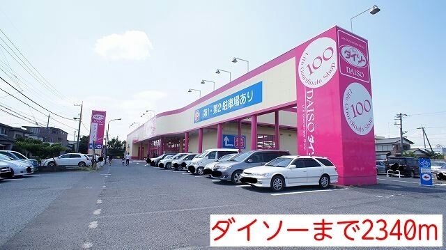近くのダイソーまで2,340m(徒歩30分)
