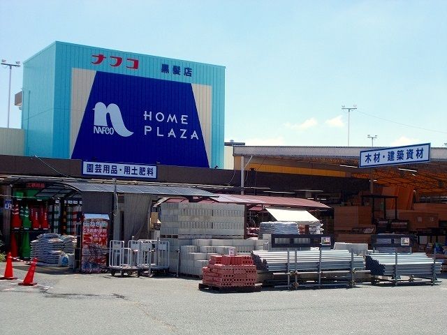 近くのナフコ黒髪店まで1,000m（徒歩13分）