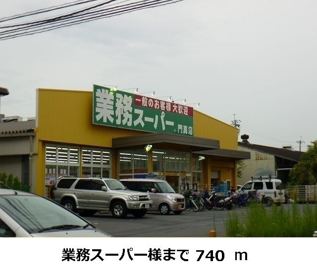 近くの業務スーパー様まで740m（徒歩10分）