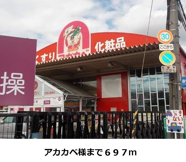 近くのアカカベ様まで697m（徒歩9分）