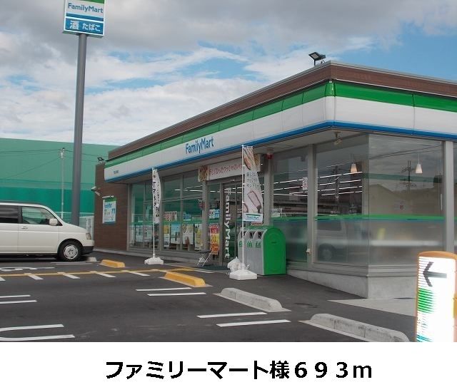 近くのファミリーマート様まで693m（徒歩9分）