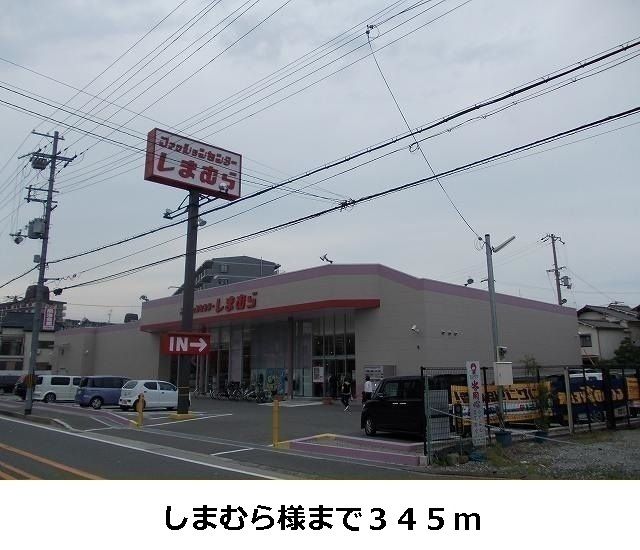 近くのしまむら様まで345m（徒歩5分）