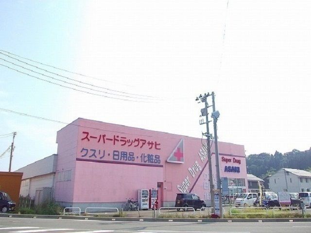 近くのスーパードラッグアサヒ広面店まで2,000m(徒歩25分)