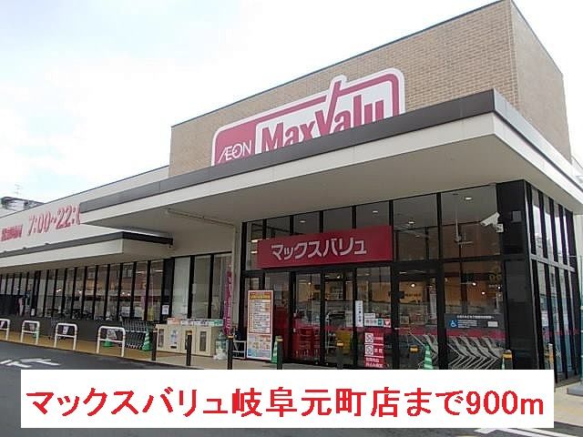 近くのスーパーまで900m（徒歩12分）