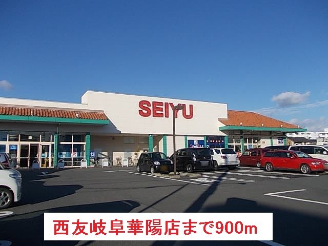 近くのスーパーまで900m（徒歩12分）