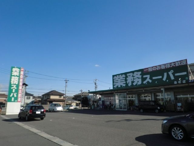 近くの業務スーパー桑名店まで600m（徒歩8分）
