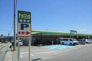 近くのポテト錦田店まで1,700m（徒歩22分）