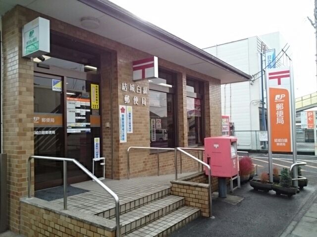 近くの結城白銀郵便局まで800m(徒歩10分)