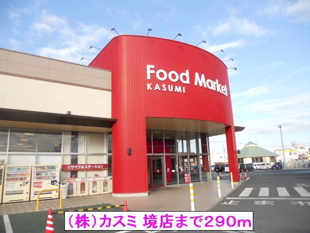 近くの（株）カスミ 境店まで290m（徒歩4分）
