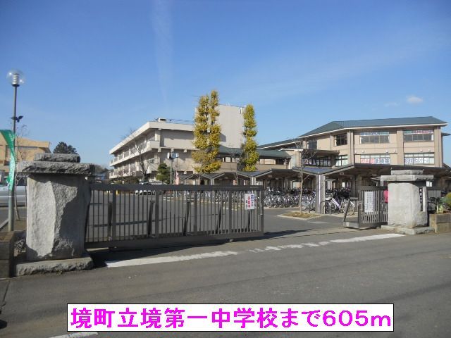 近くの境町立境第一中学校まで605m（徒歩8分）