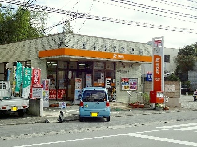 近くの高平郵便局まで770m（徒歩10分）