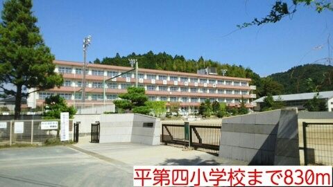 近くの平第四小学校まで830m(徒歩11分)