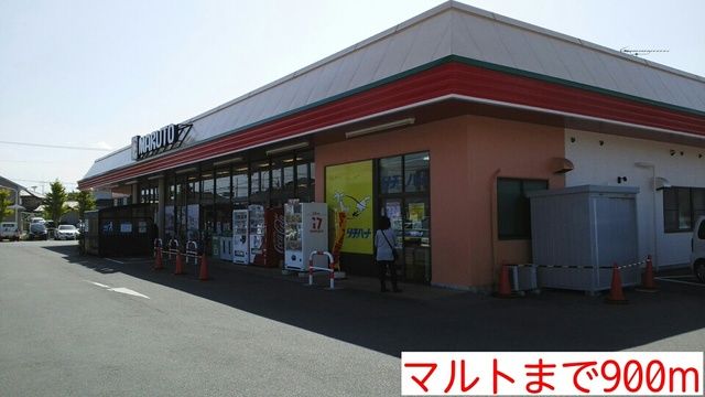 近くのマルトまで900m(徒歩12分)