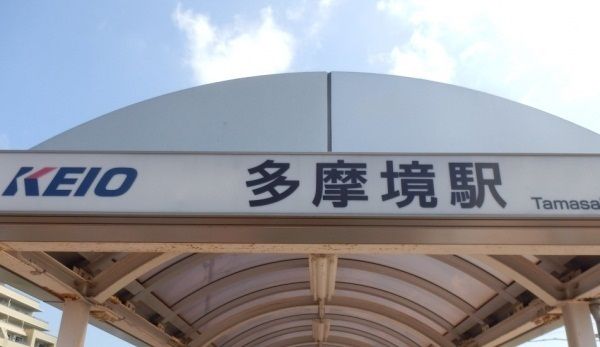 近くのKEIO多摩境駅まで650m(徒歩9分)