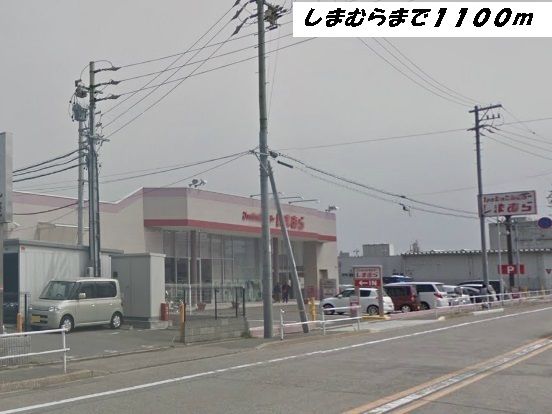 近くのしまむらまで1,100m（徒歩14分）