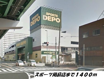 近くのスポーツデポまで1,400m（徒歩18分）