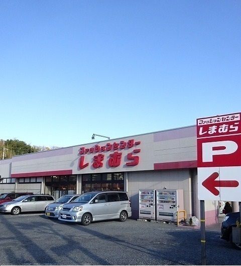 近くのしまむらまで450m（徒歩6分）