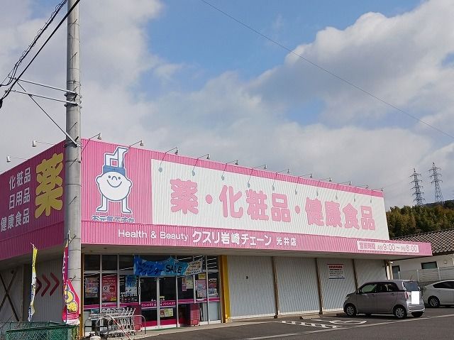 近くのクスリ岩崎チェーン光井店まで850m(徒歩11分)