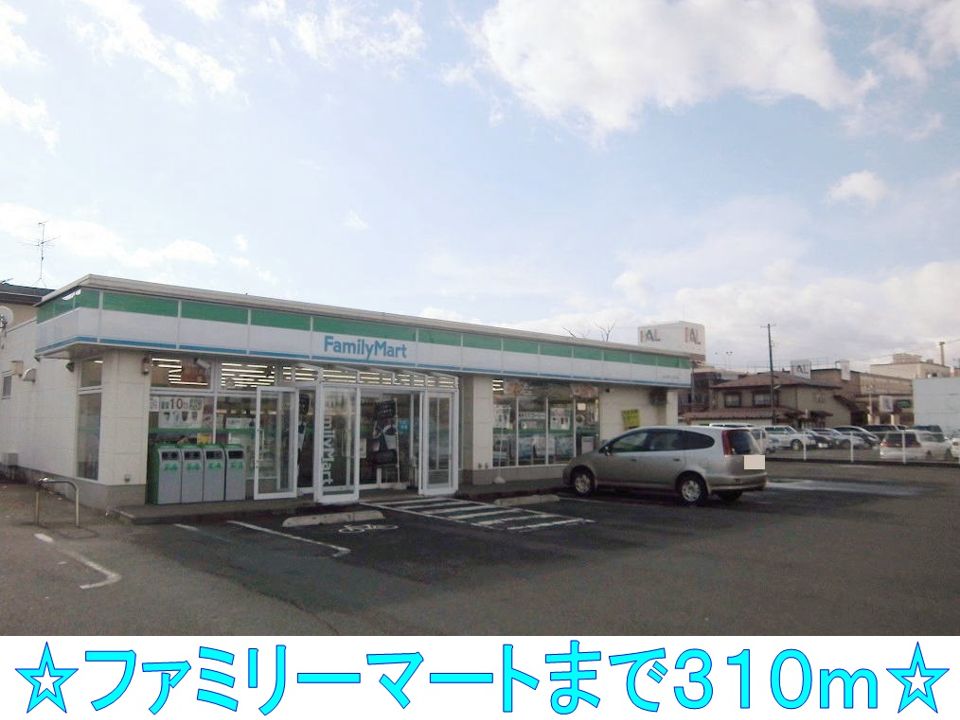 近くのファミリーマートまで310m（徒歩4分）