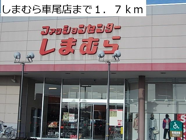 近くのしまむら車尾店まで1,700m(徒歩22分)