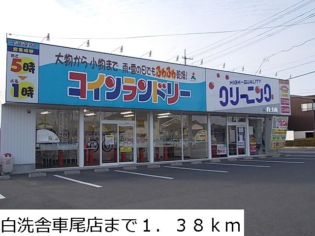近くの白洗舎車尾店まで1,380m(徒歩18分)