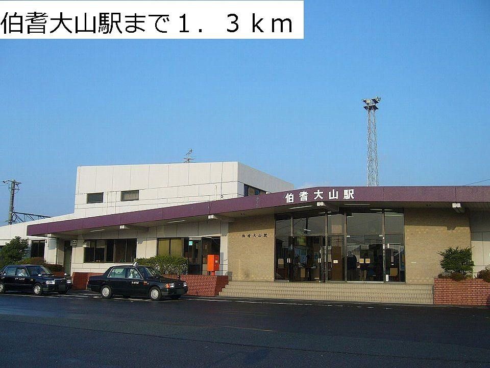 近くの伯耆大山駅まで1,300m(徒歩17分)