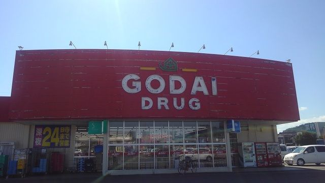 近くのゴダイドラッグ 豊岡店まで1,500m（徒歩19分）