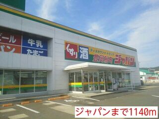 近くのジャパンまで1,140m（徒歩15分）