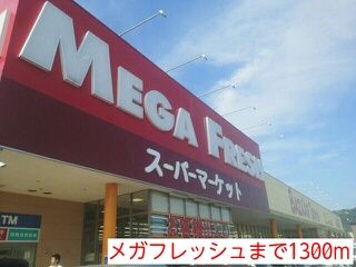 近くのメガフレッシュまで1,300m（徒歩17分）