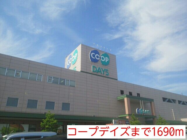 近くのコープデイズまで1,690m（徒歩22分）