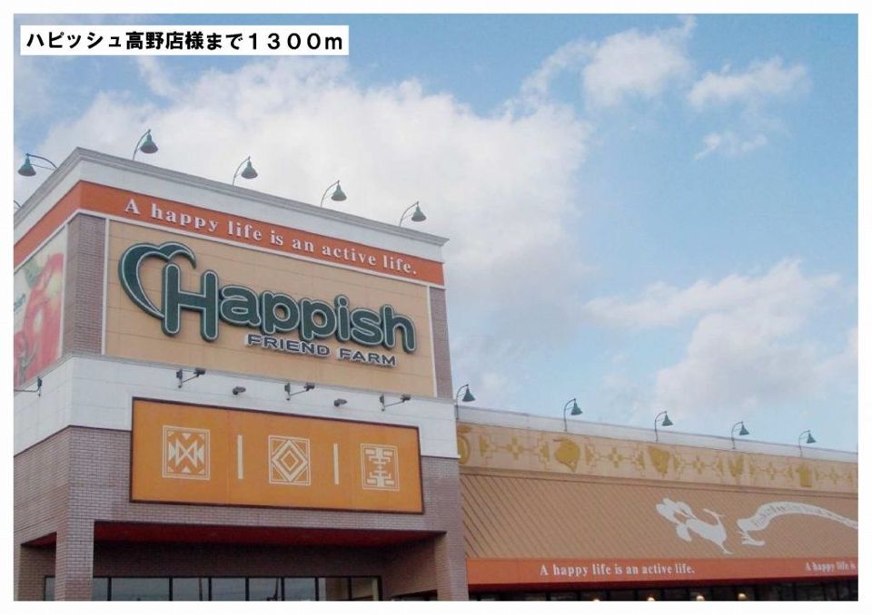 近くのハピッシュ高野店様まで1,300m（徒歩17分）